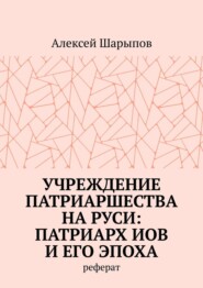 Учреждение патриаршества на Руси: патриарх Иов и его эпоха. Реферат