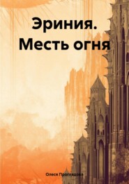 Эриния. Месть огня