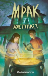 Мрак наступает