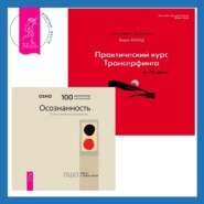 Практический курс Трансерфинга за 78 дней + Осознанность. Ключ к жизни в равновесии