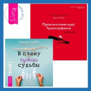 Практический курс Трансерфинга за 78 дней + В плену чужой судьбы. Практика системных расстановок