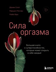 Сила оргазма. Большая книга о суперспособностях, которые может открыть в себе каждый