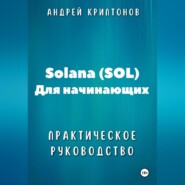 Solana (SOL) для начинающих. Практическое руководство