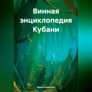 Винная энциклопедия Кубани