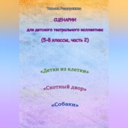 Сценарии для детского театрального коллектива. 5-8 классы (2 часть)