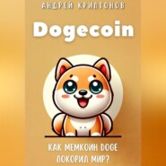 Dogecoin. Как мемкоин DOGE покорил мир?