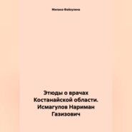 Этюды о врачах Костанайской области. Исмагулов Нариман Газизович