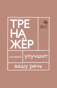 «Говорите, говорите!» Тренажер, который улучшит вашу речь