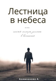 Лестница в небеса или шесть минут длиною в вечность