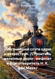 «Честнейший слуга царю и отечеству». /Строитель железных дорог, меценат и благотворитель Н. К. фон Мекк/