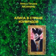 Алиса в стране изумрудов