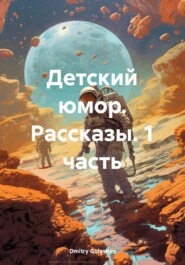 Детский юмор. Рассказы. 1 часть