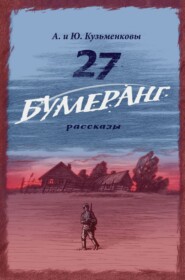 27. БУМЕРАНГ. Рассказы о мире и войне