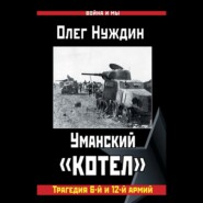 Уманский «котел»: Трагедия 6-й и 12-й армий