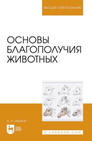 Основы благополучия животных. Учебное пособие для вузов