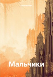 Мальчики