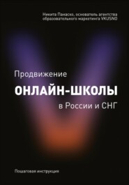 «Продвижение онлайн-школы в России и СНГ»