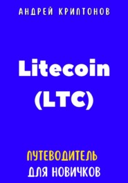 Litecoin (LTC). Путеводитель для новичков