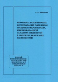 Методика лабораторных исследований поведения трещины гидроразрыва, инициированной закачкой жидкостей в широком диапазоне их вязкостей