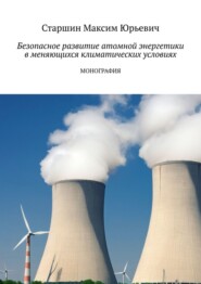 Безопасное развитие атомной энергетики в меняющихся климатических условиях