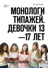 Монологи типажей. Девочки 13—17 лет. Серия «Актерские грёзы»