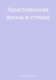 Христианская жизнь в стихах