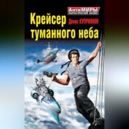 Крейсер туманного неба