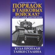 Порядок в танковых войсках? Куда пропали танки Сталина