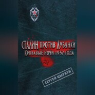 Сталин против Лубянки. Кровавые ночи 1937 года