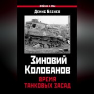 Зиновий Колобанов. Время танковых засад