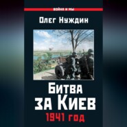 Битва за Киев. 1941 год