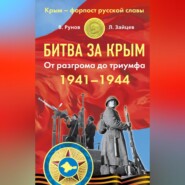 Битва за Крым 1941–1944 гг. От разгрома до триумфа