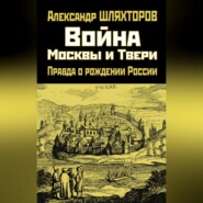 Война Москвы и Твери. Правда о рождении России