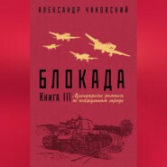 Блокада. Книга 3