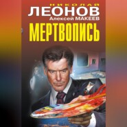 Мертвопись