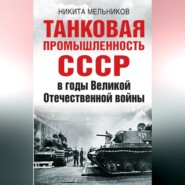 Танковая промышленность СССР в годы Великой Отечественной войны