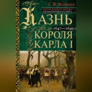 Казнь короля Карла I. Жертва Великого мятежа: суд над монархом и его смерть. 1647–1649