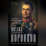 Генерал-фельдмаршал светлейший князь Михаил Семенович Воронцов. Рыцарь Российской империи