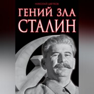 Гений зла Сталин