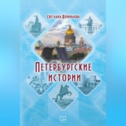 Петербургские истории