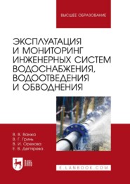 Эксплуатация и мониторинг инженерных систем водоснабжения, водоотведения и обводнения. Учебник для вузов