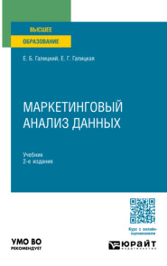 Маркетинговый анализ данных 2-е изд., пер. и доп. Учебник для вузов