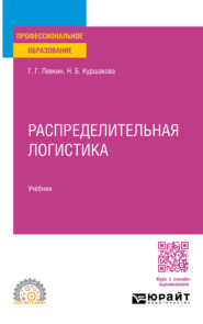 Распределительная логистика. Учебник для СПО