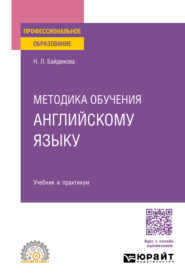 Методика обучения английскому языку. Учебник и практикум для СПО