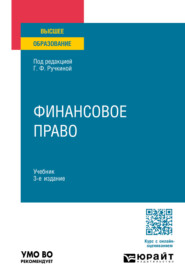 Финансовое право 3-е изд., пер. и доп. Учебник для вузов