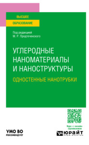 Углеродные наноматериалы и наноструктуры: одностенные нанотрубки. Учебное пособие для вузов