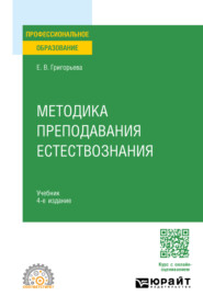 Методика преподавания естествознания 4-е изд., испр. и доп. Учебник для СПО