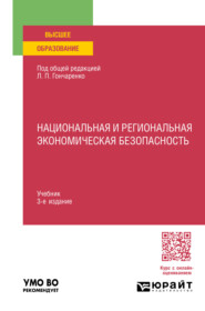 Национальная и региональная экономическая безопасность 3-е изд., пер. и доп. Учебник для вузов