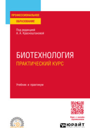 Биотехнология. Практический курс. Учебник и практикум для СПО