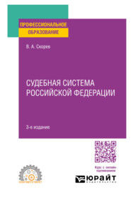 Судебная система Российской Федерации 3-е изд., пер. и доп. Учебное пособие для СПО